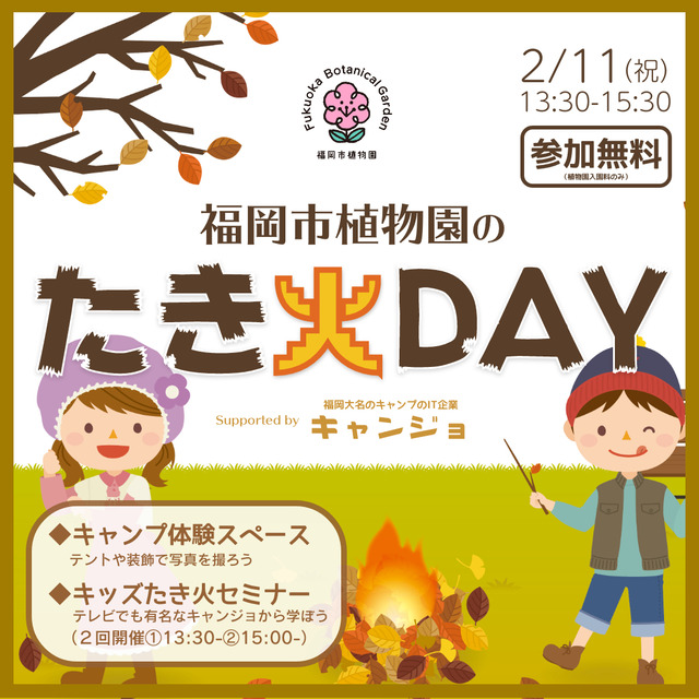 キャンプ女子×福岡市植物園「焚き火の時間」