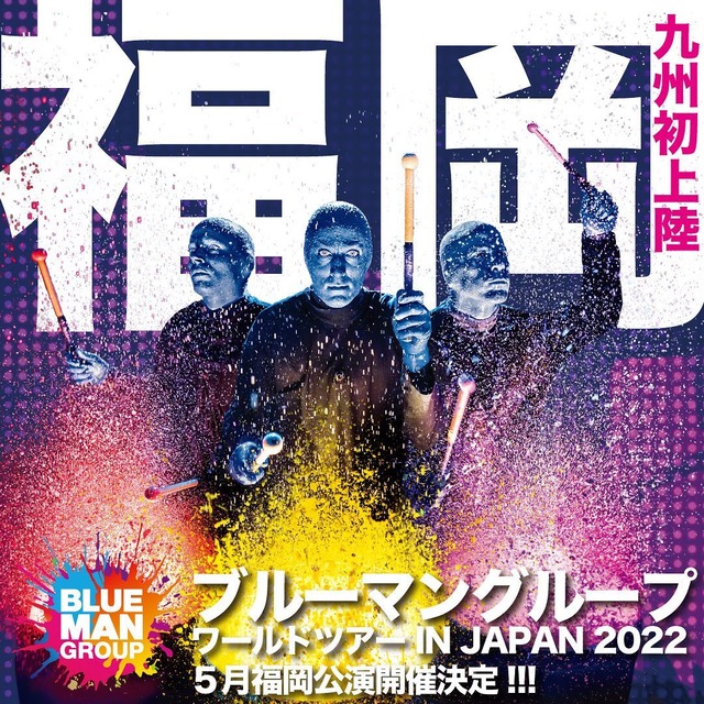 ブルーマングループ ワールドツアー IN JAPAN 2022 福岡公演