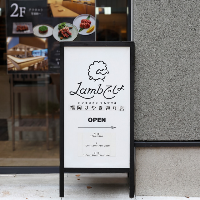 Lambでしょ 福岡けやき通り店(警固)