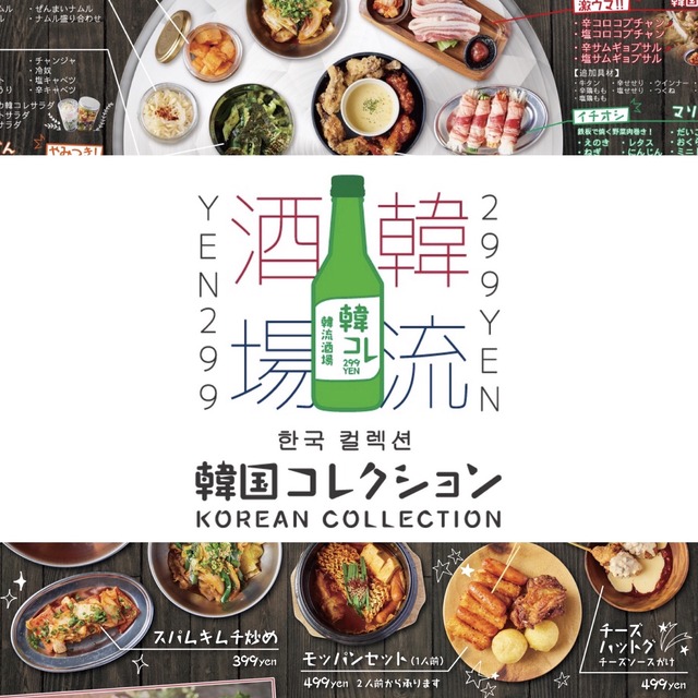 韓国コレクション -韓コレ299- 小倉駅前店