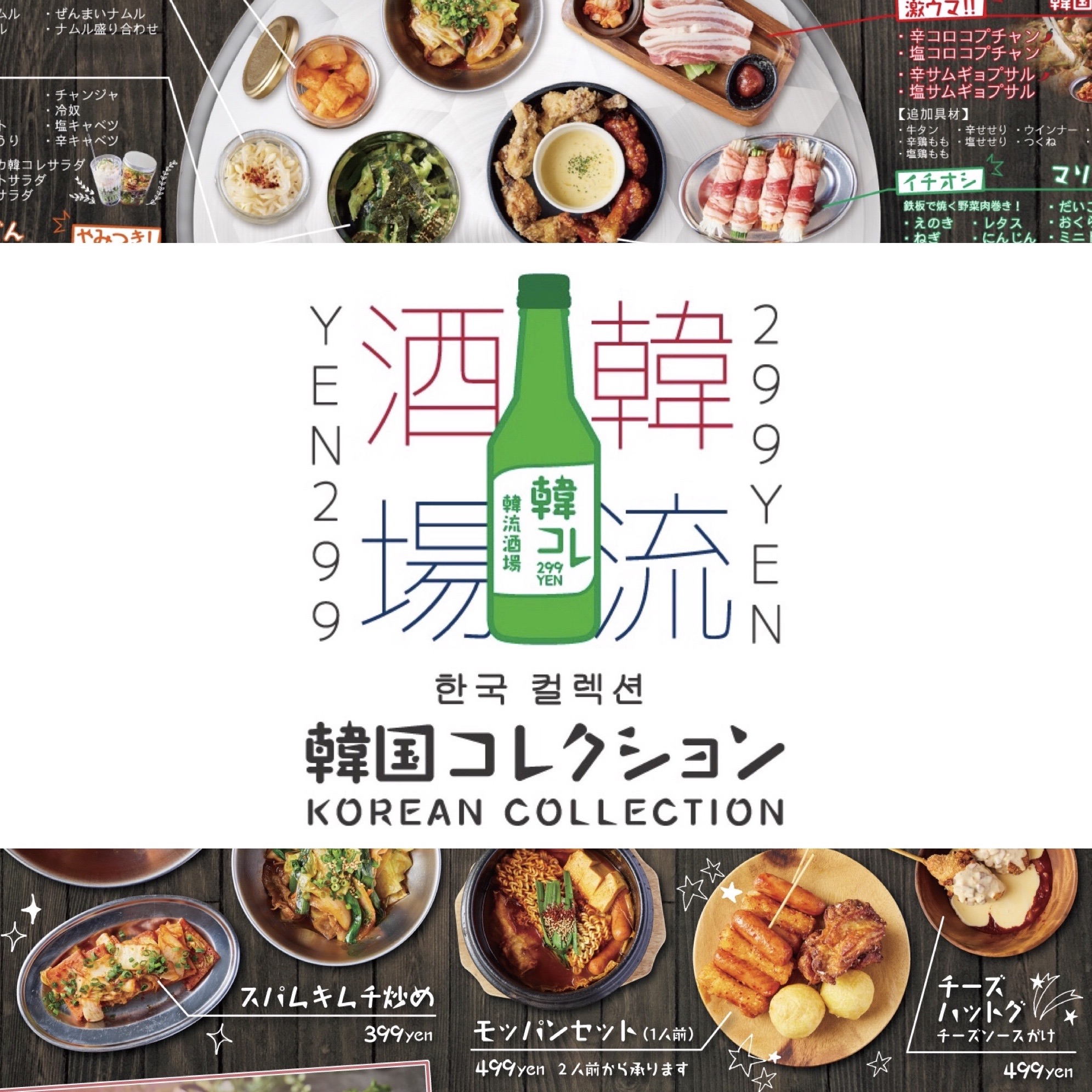 韓国コレクション 韓コレ299 小倉駅前店 オープン 流行の韓国料理や定番の本格料理がほぼ全品299円の韓流酒場 フクオカーノ 福岡の情報サイト