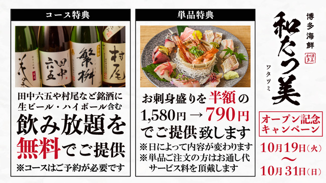 「博多海鮮 和たつ美」海鮮料理を堪能できる個室居酒屋