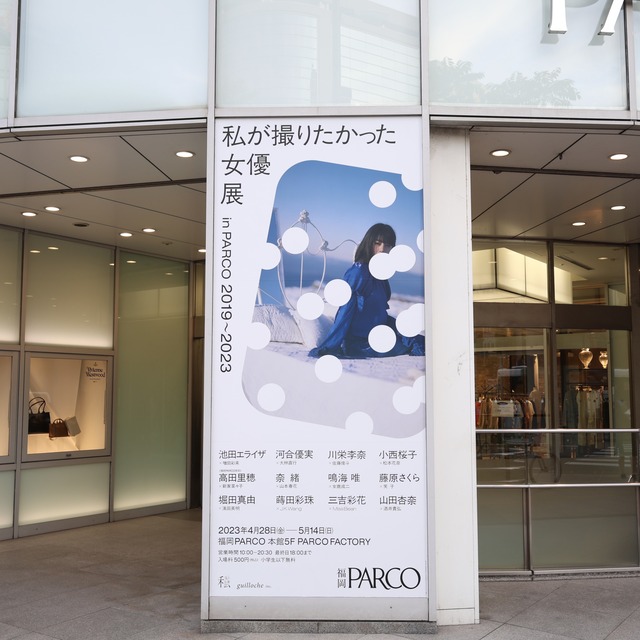 福岡パルコ「私が撮りたかった女優展」