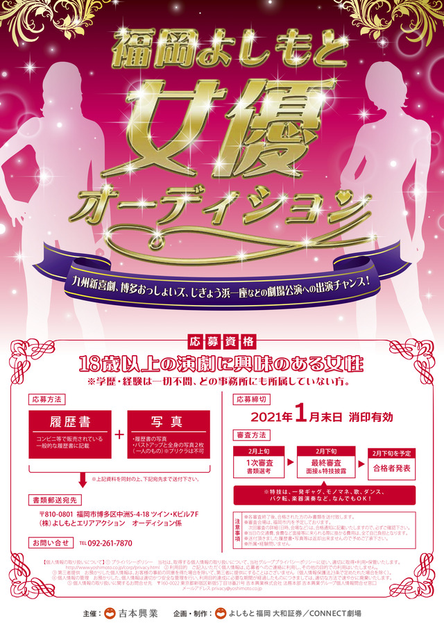 「福岡よしもと女優オーディション」開催
