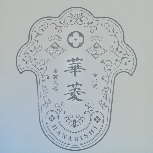 福岡のフルーツ大福専門店「浄水通 果実大福 華菱(はなびし)」内観