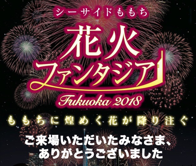 シーサイドももち花火ファンタジアFukuoka2018
