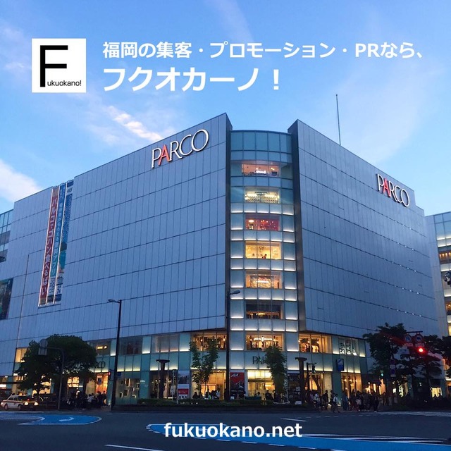 福岡の集客・プロモーション・PR会社なら、フクオカーノ!