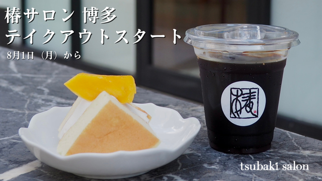 「椿サロン博多」テイクアウト販売情報