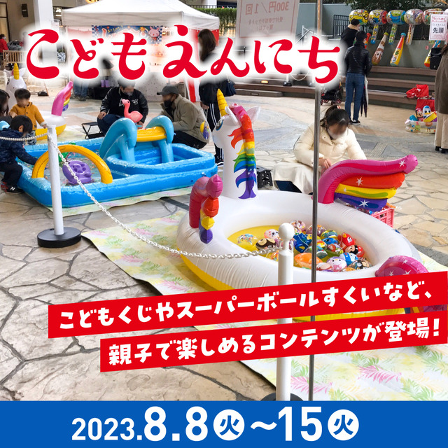 「マリノアシティ福岡」2023年お盆に「Bon!Bon!こどもパラダイス」