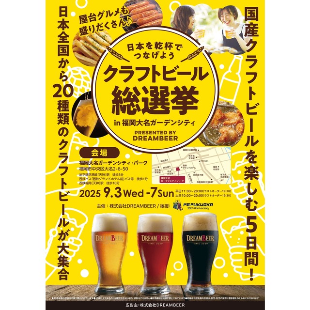 クラフトビール総選挙2025 in 福岡