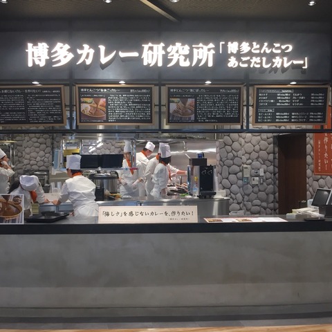 福岡空港「博多カレー研究所」