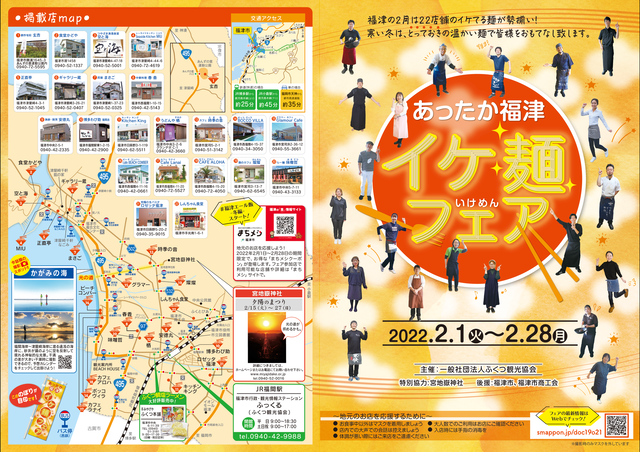 あったか福津 イケ麺フェア