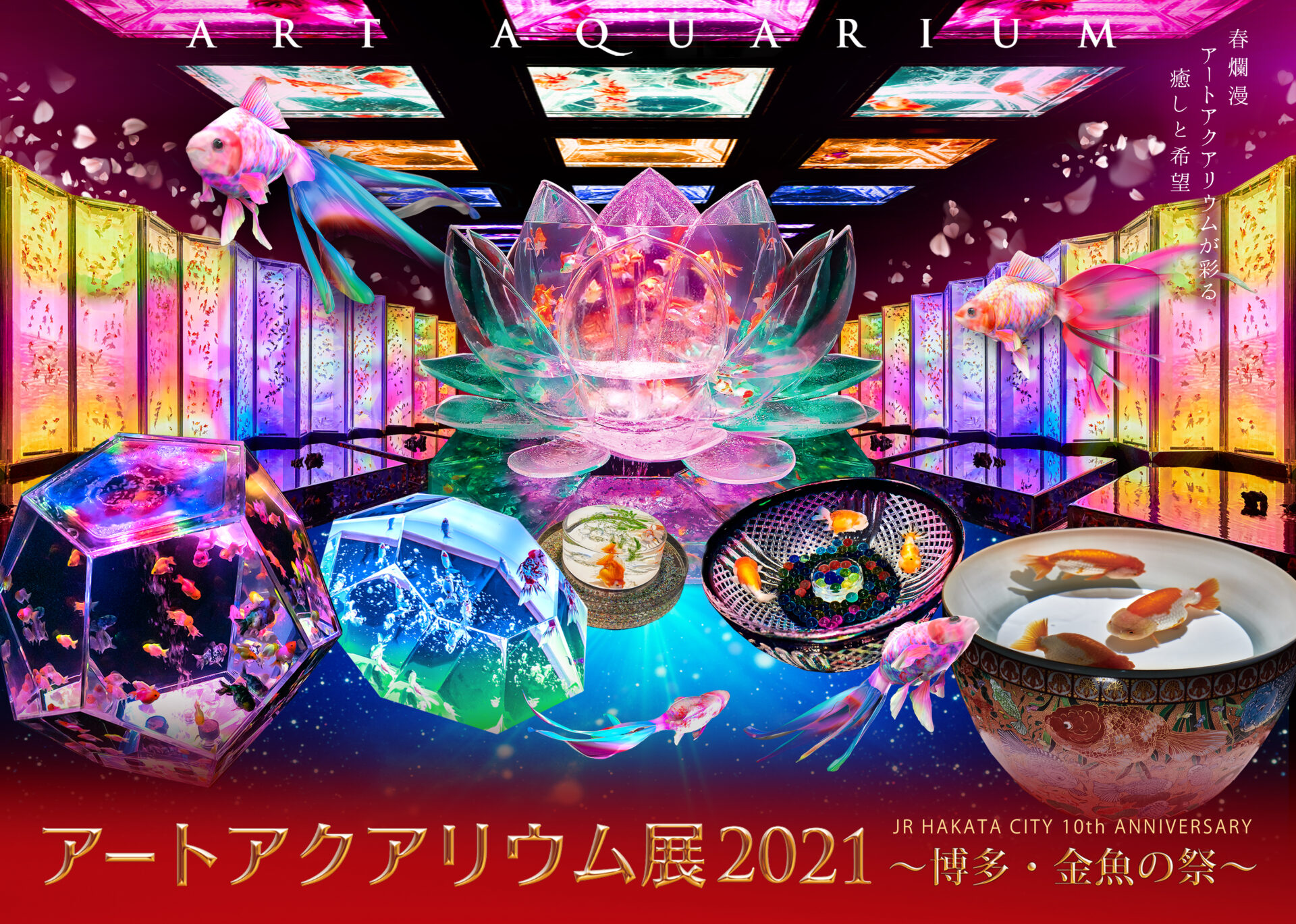 アートアクアリウム展21 博多 金魚の祭 福岡レポート 大奥御殿スペシャル 大政奉還金魚大屏風など10作品以上 フクオカーノ アートアクアリウム展21 博多 金魚の祭 福岡レポート 大奥御殿スペシャル 大政奉還金魚大屏風など10作品以上 フクオカーノ