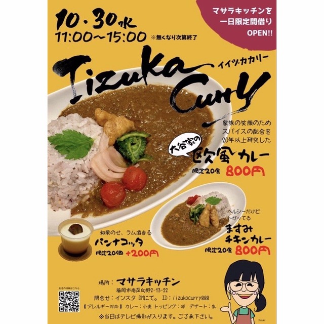 「イイヅカカリー」ももち浜ストア「あなたのカレーたべたいな」