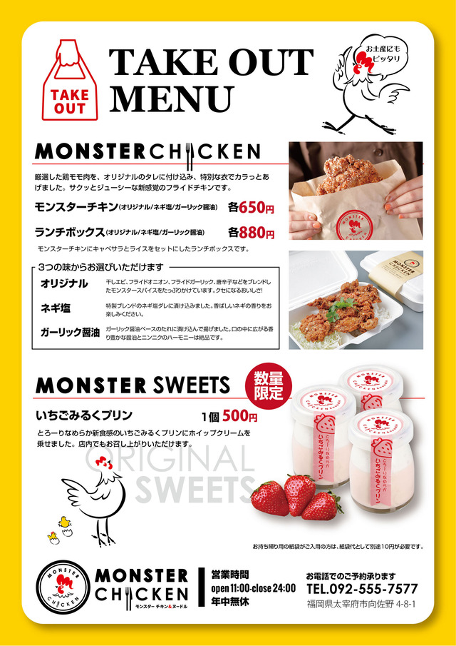 「モンスターチキン」テイクアウト