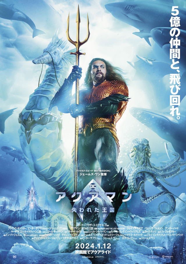 映画『アクアマン/失われた王国』ポスター