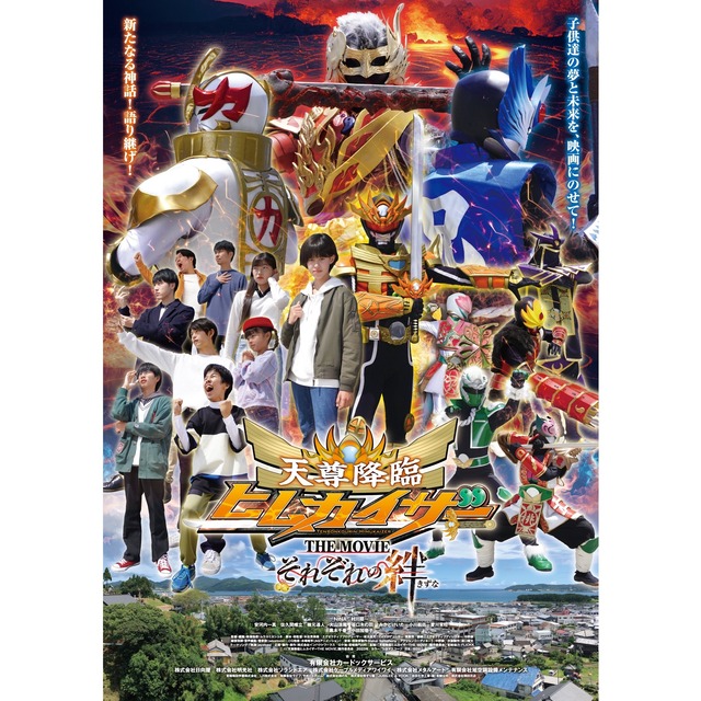 映画「天尊降臨ヒムカイザー THE MOVIE – それぞれの絆」情報