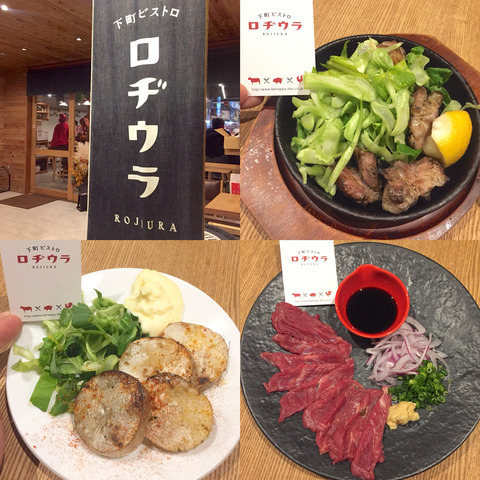 二日市「下町ビストロ ロヂウラ」