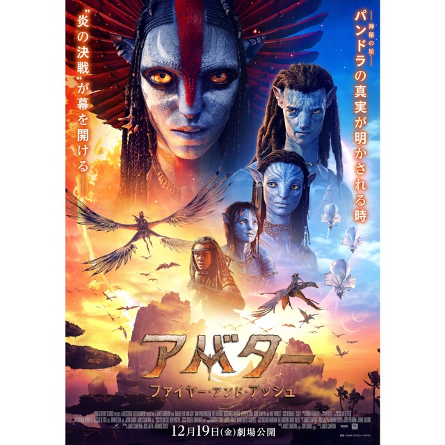 映画「アバター：ファイヤー・アンド・アッシュ」