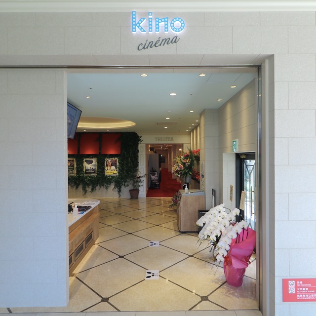 kino cinéma 天神(キノシネマ天神)の入口の写真