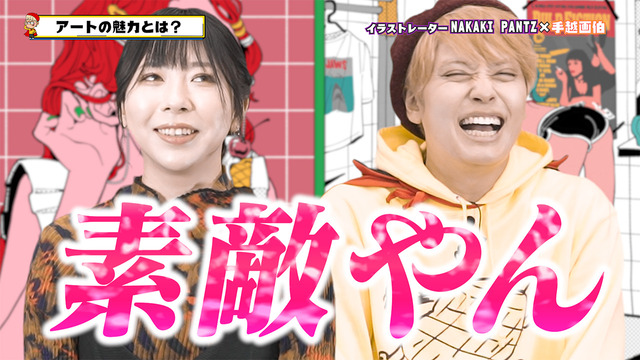 「手越祐也のアート！アート！アート！」NAKAKI PANTZさん