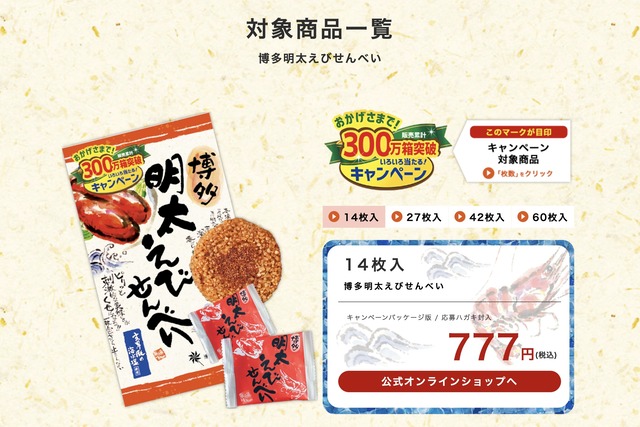 博多風美庵「博多明太えびせんべい300万箱突破記念キャンペーン」