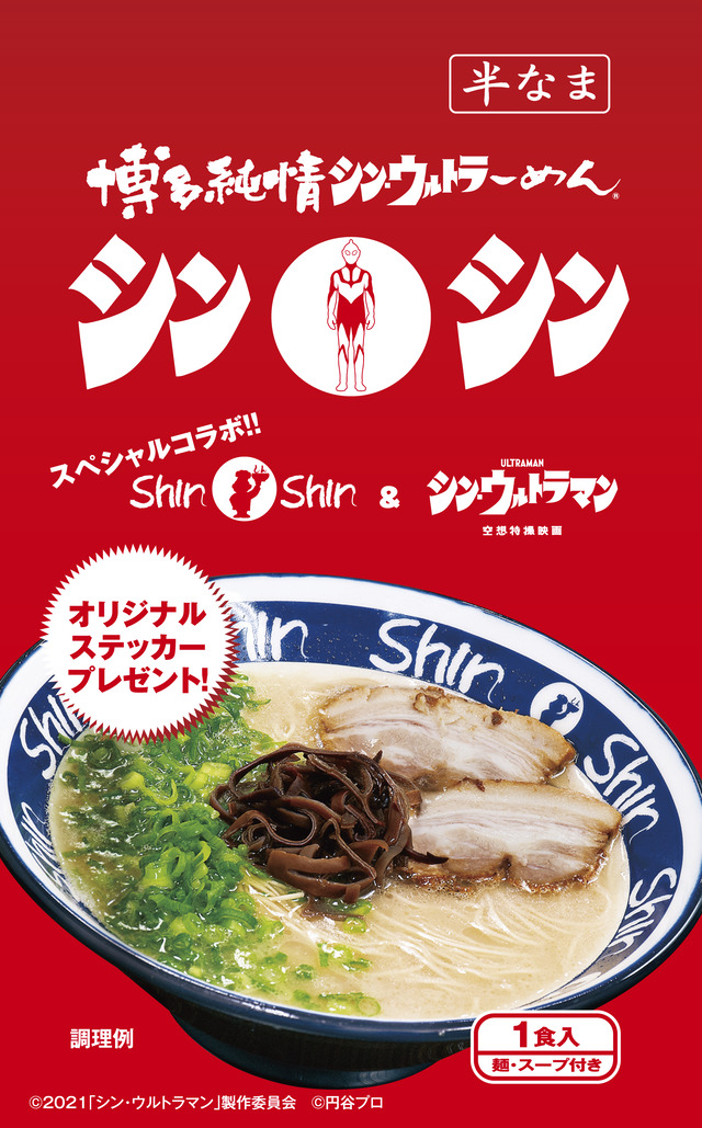 「博多らーめん Shin-Shin」と映画「シン・ウルトラマン」のコラボ