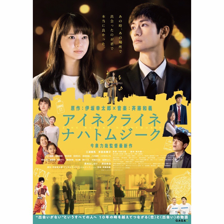 映画 アイネクライネナハトムジーク 伊坂幸太郎 斉藤和義 あの時 あの場所で出会ったのが君で本当に良かった フクオカーノ 福岡の情報サイト 映画 アイネクライネナハトムジーク 伊坂幸太郎 斉藤和義 あの時 あの場所で出会ったのが君で本当に良かった フクオカーノ 福岡の情報サイト