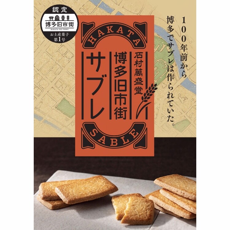 石村萬盛堂 博多旧市街サブレ 販売 博多旧市街 Pp土産菓子第1号 100年以上前から作られていたお菓子がモチーフ フクオカーノ