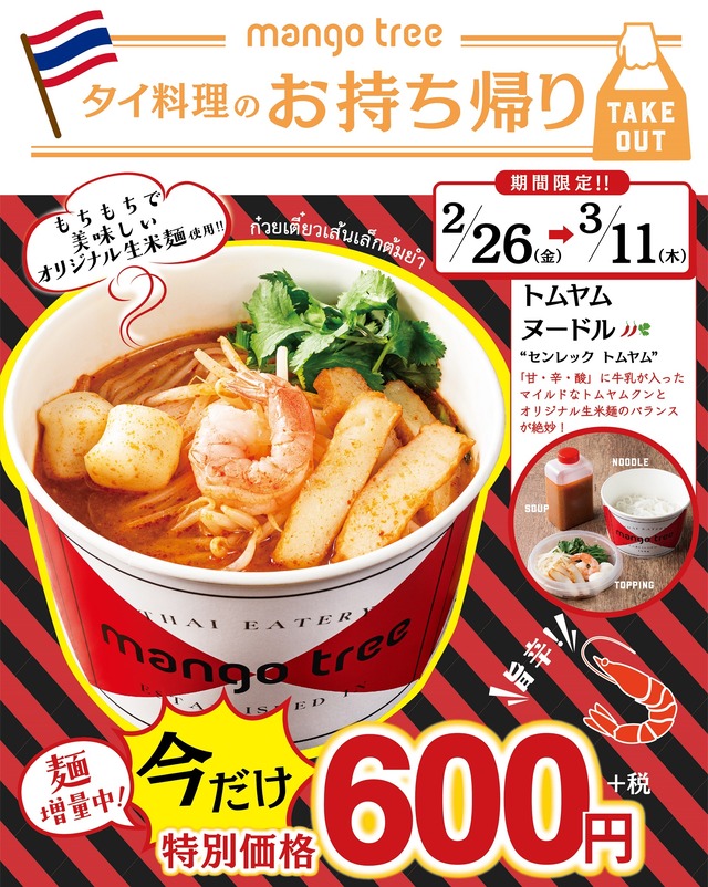 マンゴツリービストロ博多「トムヤムヌードル」テイクアウト