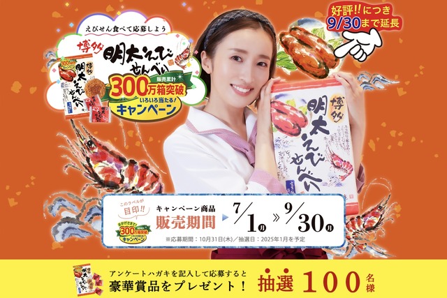 博多風美庵「博多明太えびせんべい300万箱突破記念キャンペーン」
