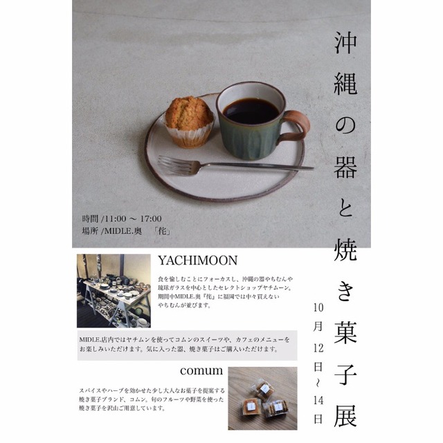 沖縄の器と焼き菓子展 YACHIMOON×comum_01