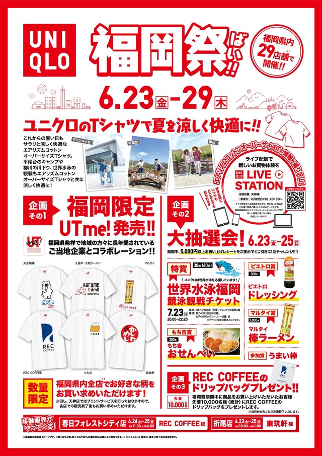 ユニクロ「福岡祭」2023