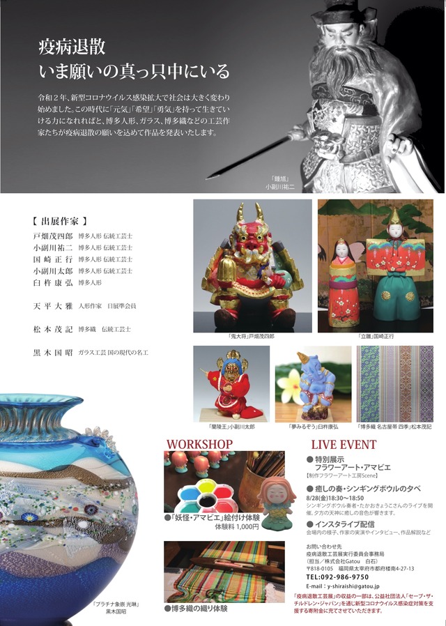 警固神社「疫病退散工芸展」