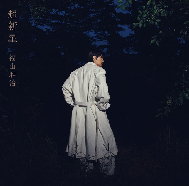 福山雅治さんの通算13枚目のオリジナルアルバム「超新星」