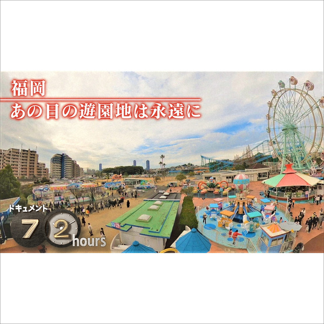 NHKドキュメント72時間「福岡 あの日の遊園地は永遠に」かしいかえん