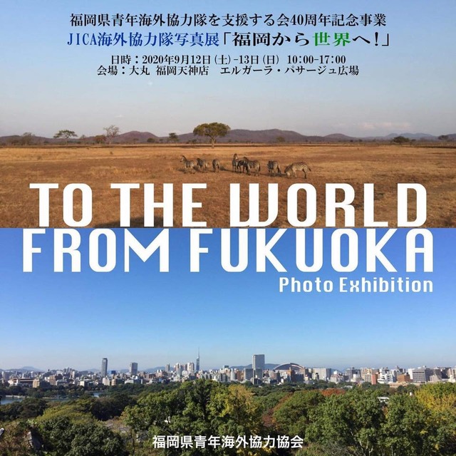 JICA海外協力隊写真展「福岡から世界へ」