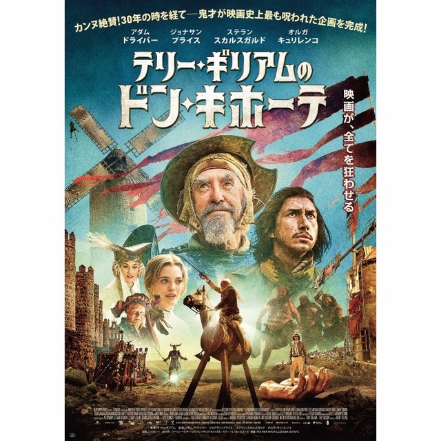 映画「テリー・ギリアムのドン・キホーテ」ポスター