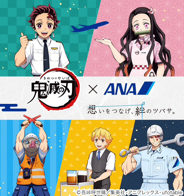 鬼滅の刃×ANA