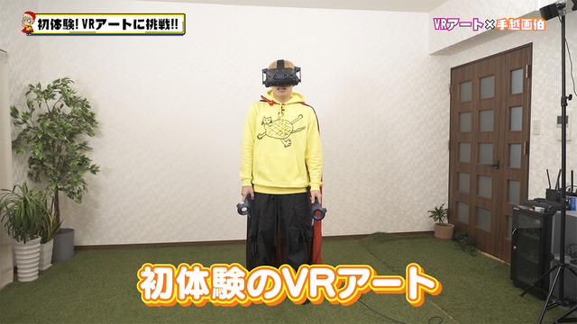 「手越祐也のアート！アート！アート！」VRアート