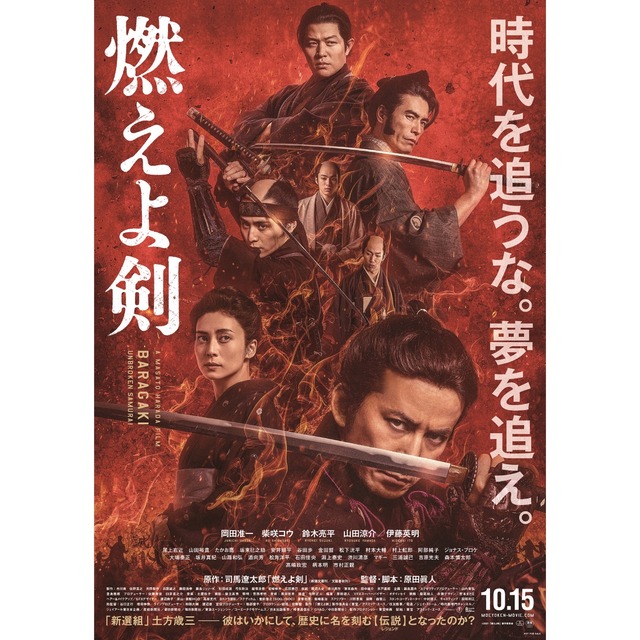 映画「燃えよ剣」フクオカーノ