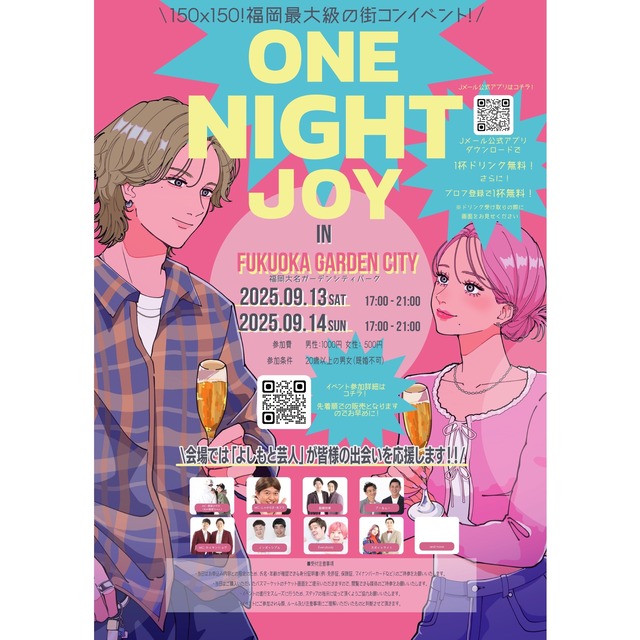 福岡の街コンイベント「ONE NIGHT JOY ワンナイトジョイ」2025年9月