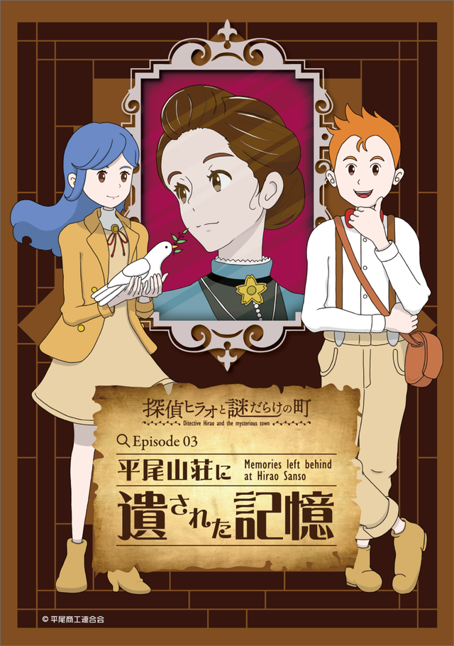 探偵ヒラオと謎だらけの町 Episode03 平尾山荘に遺された記憶