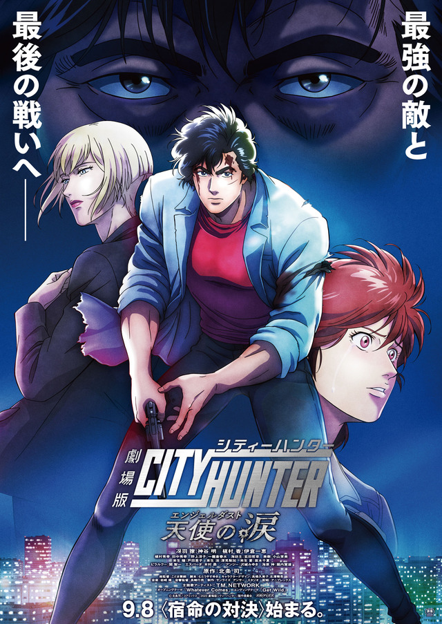 劇場版シティーハンター 天使の涙(エンジェルダスト)ポスター