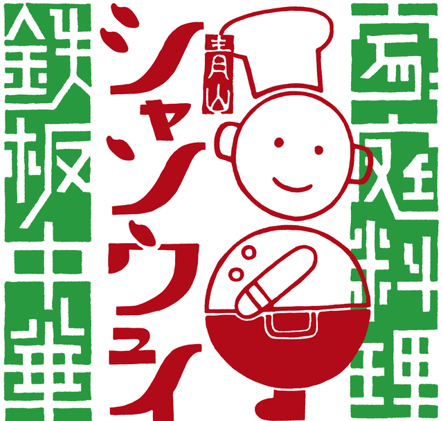 福岡「シャンウェイ チキン」