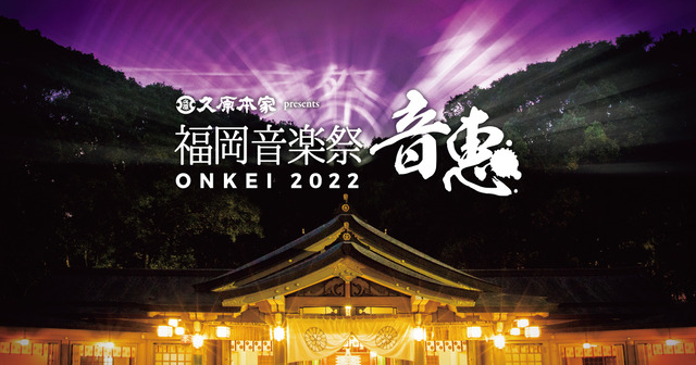 「福岡音楽祭 音恵（おんけい）ONKEI 2022」福岡縣護国神社