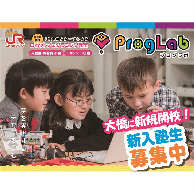 「プログラボ大橋」福岡の子供向けロボットプログラミング教室