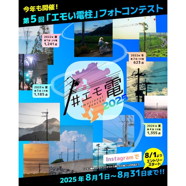 エモ電「第5回 エモい電柱フォトコンテスト2025」8月