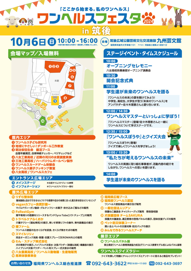 「ワンヘルスフェスタ2024in筑後」福岡県筑後市 九州芸文館