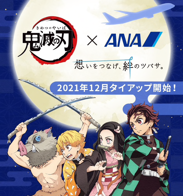 鬼滅の刃×ANA